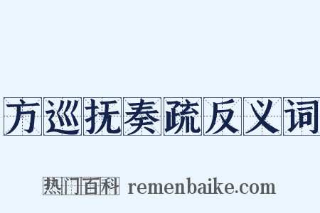 方巡抚奏疏反义词是什么意思的图片